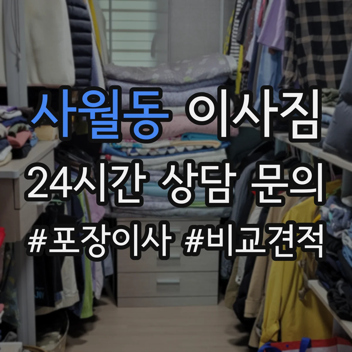 사월동 이사짐