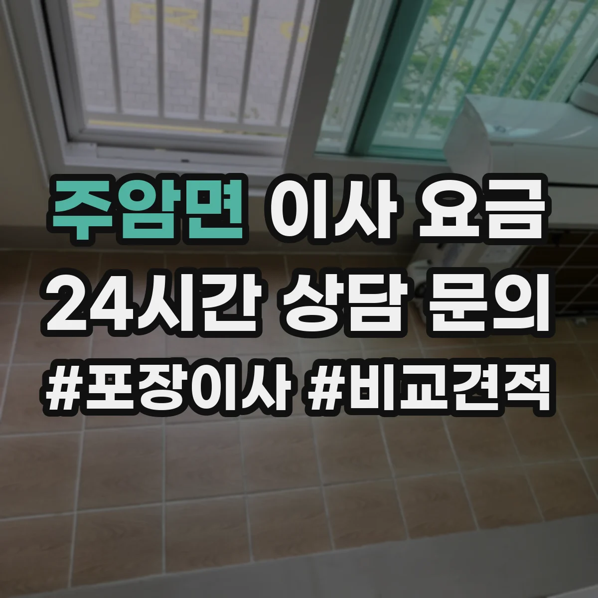 주암면 이사 요금