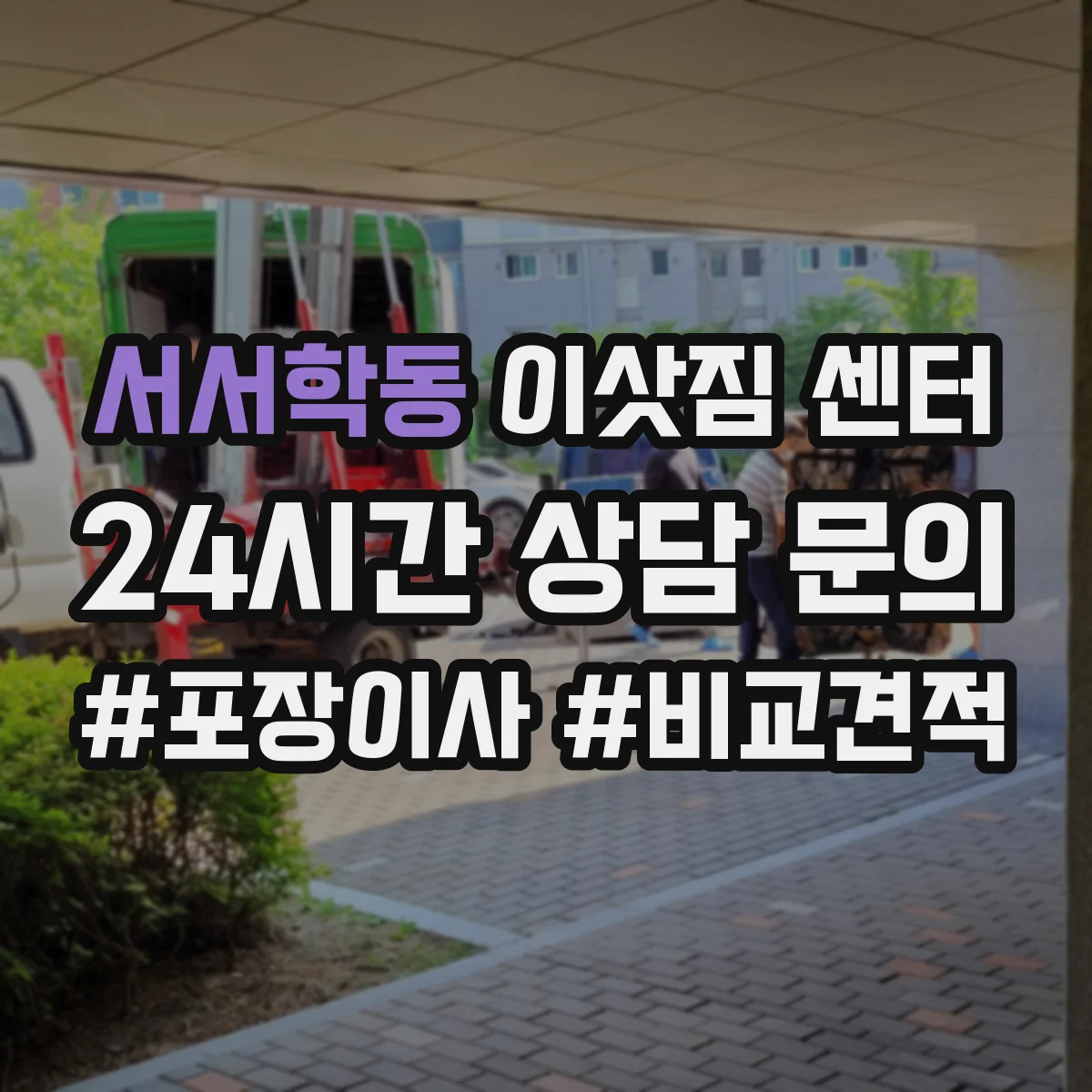 서서학동 이삿짐 센터