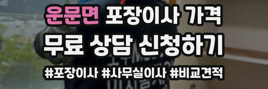 운문면 포장이사 가격