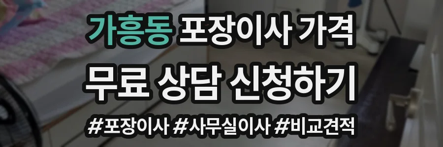 가흥동 포장이사 가격