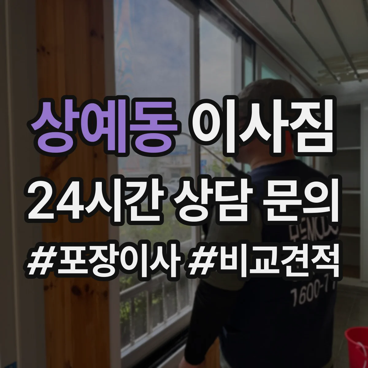 상예동 이사짐