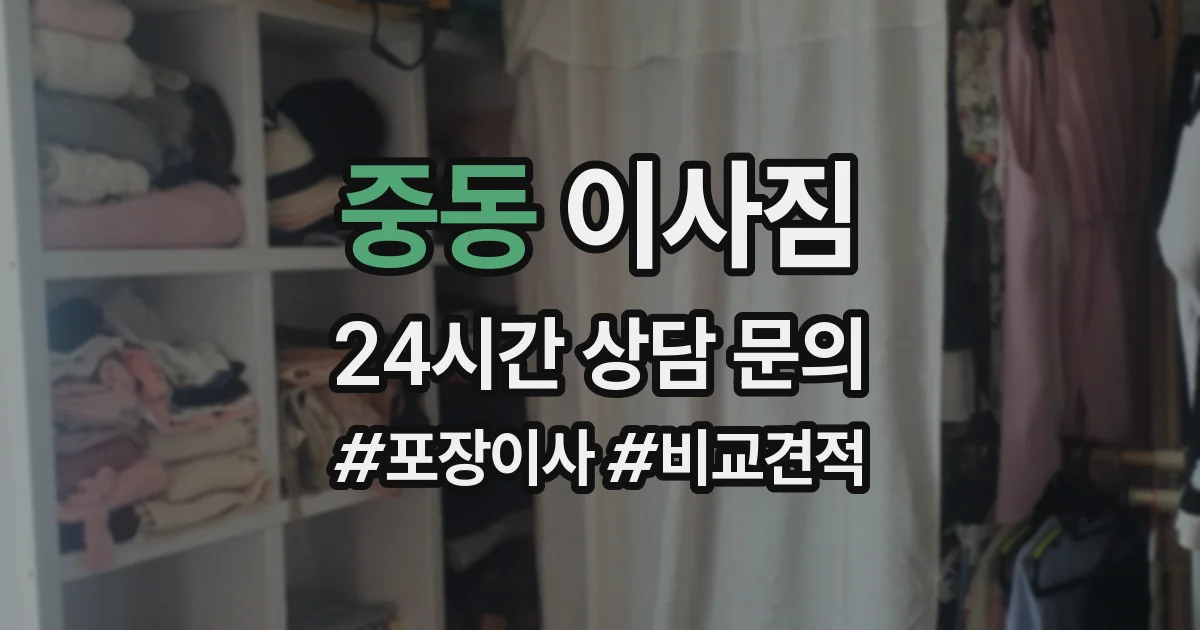 중동 이사짐