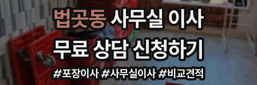 법곳동 사무실 이사