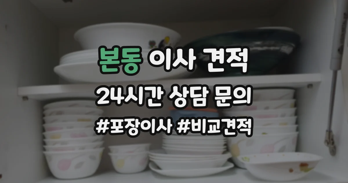 본동 이사 견적