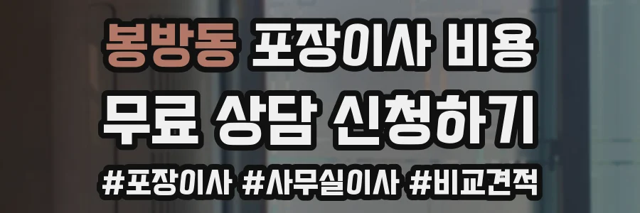 봉방동 포장이사 비용