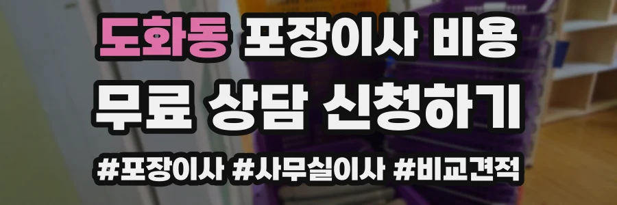 도화동 포장이사 비용