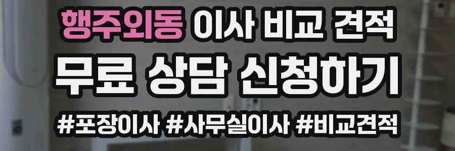 행주외동 이사 비교 견적