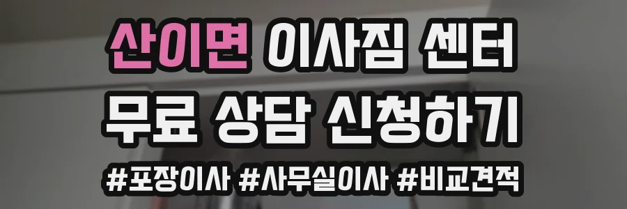 산이면 이사짐 센터