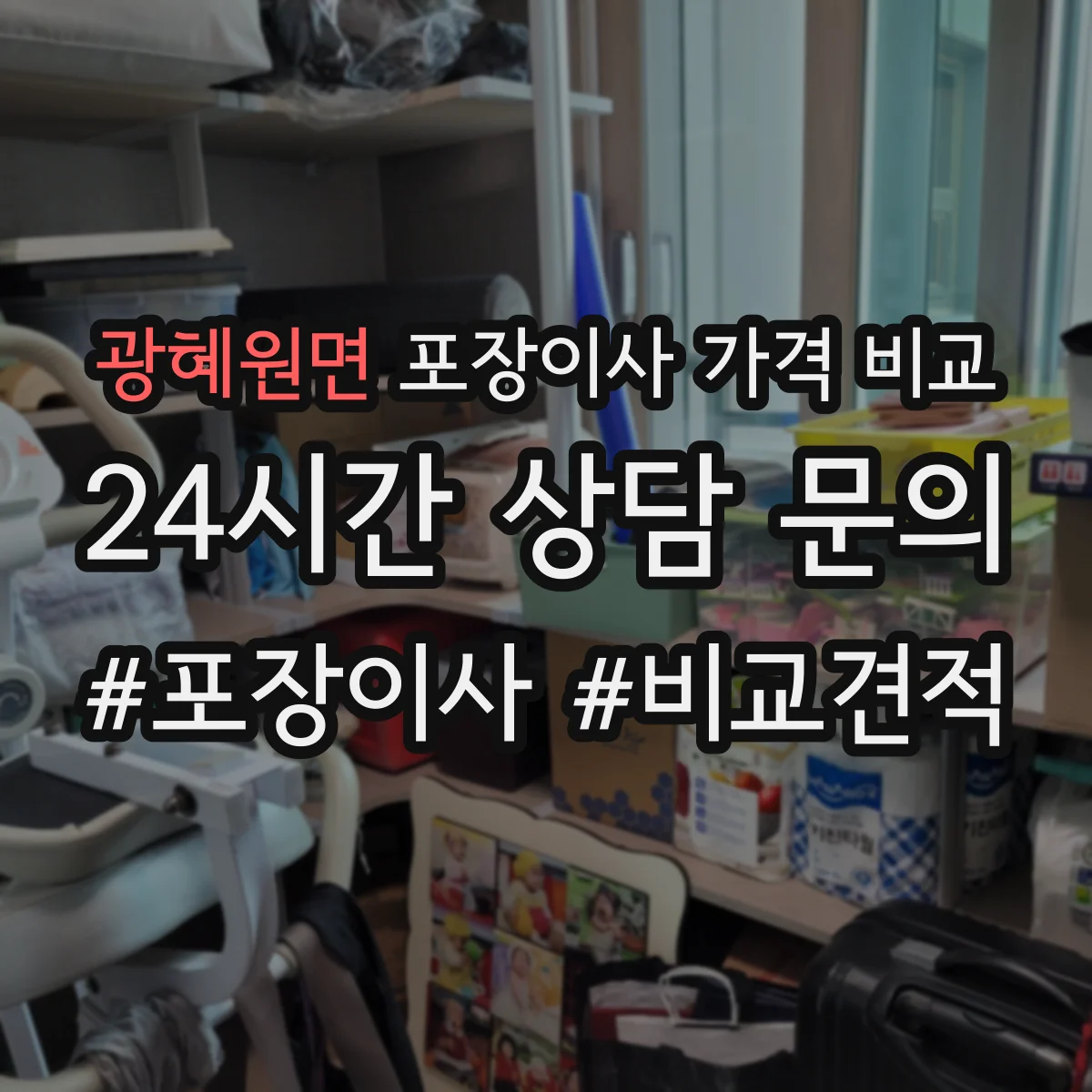 광혜원면 포장이사 가격 비교