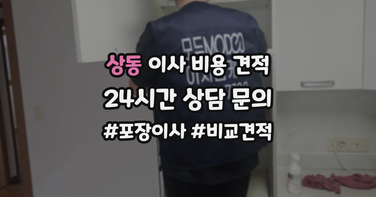 상동 이사 비용 견적