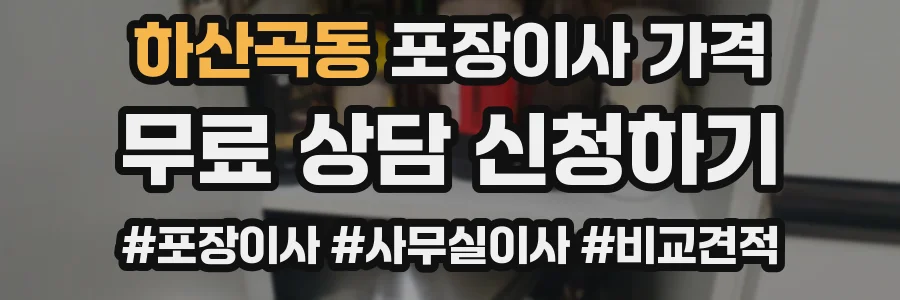 하산곡동 포장이사 가격