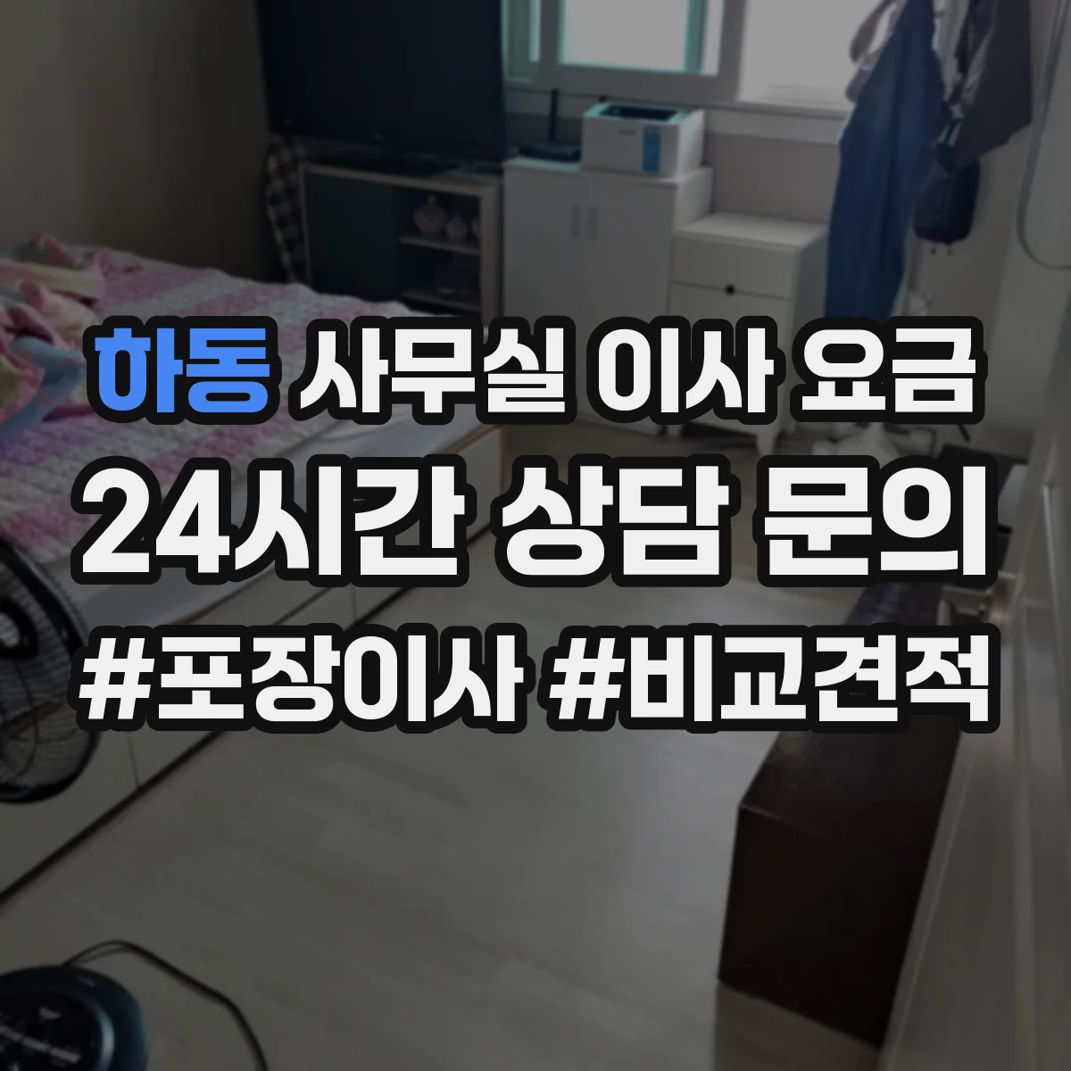 하동 사무실 이사 요금