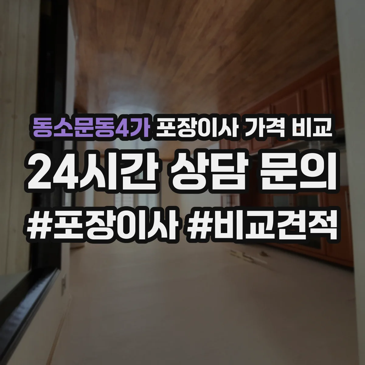 동소문동4가 포장이사 가격 비교