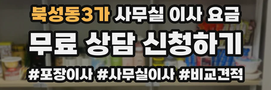 북성동3가 사무실 이사 요금