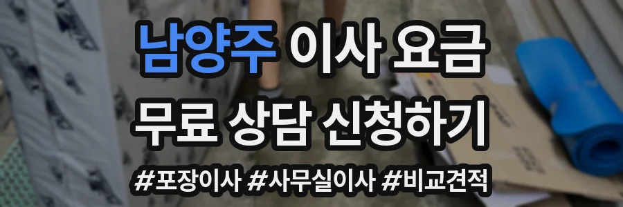 남양주 이사 요금