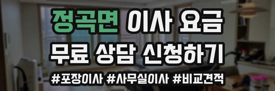 정곡면 이사 요금