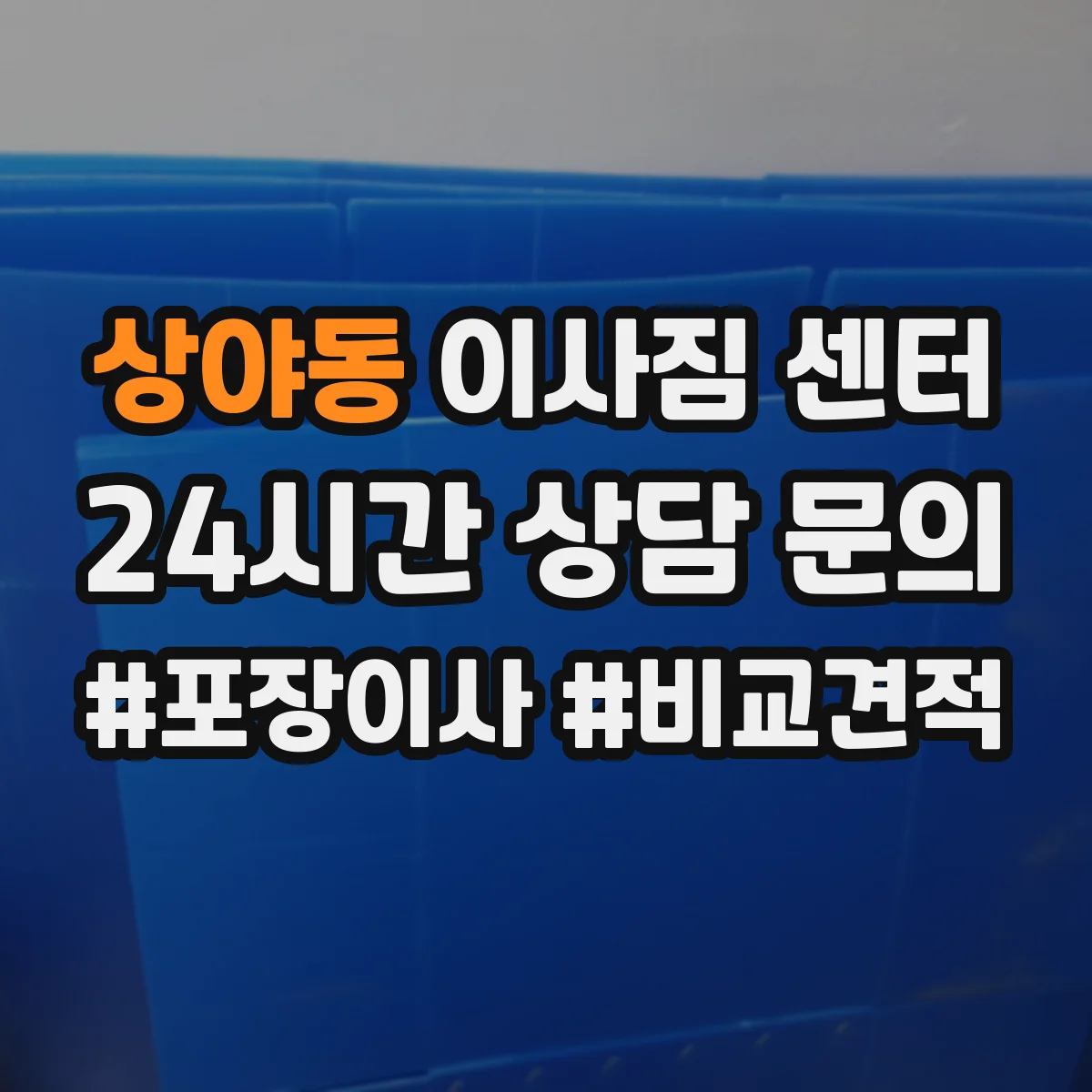 상야동 이사짐 센터