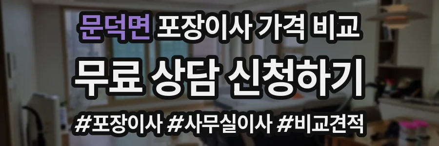 문덕면 포장이사 가격 비교