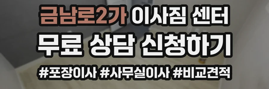 금남로2가 이사짐 센터