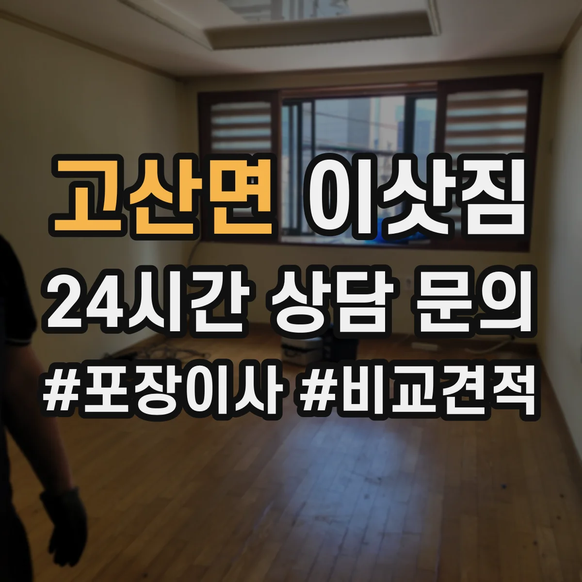 고산면 이삿짐