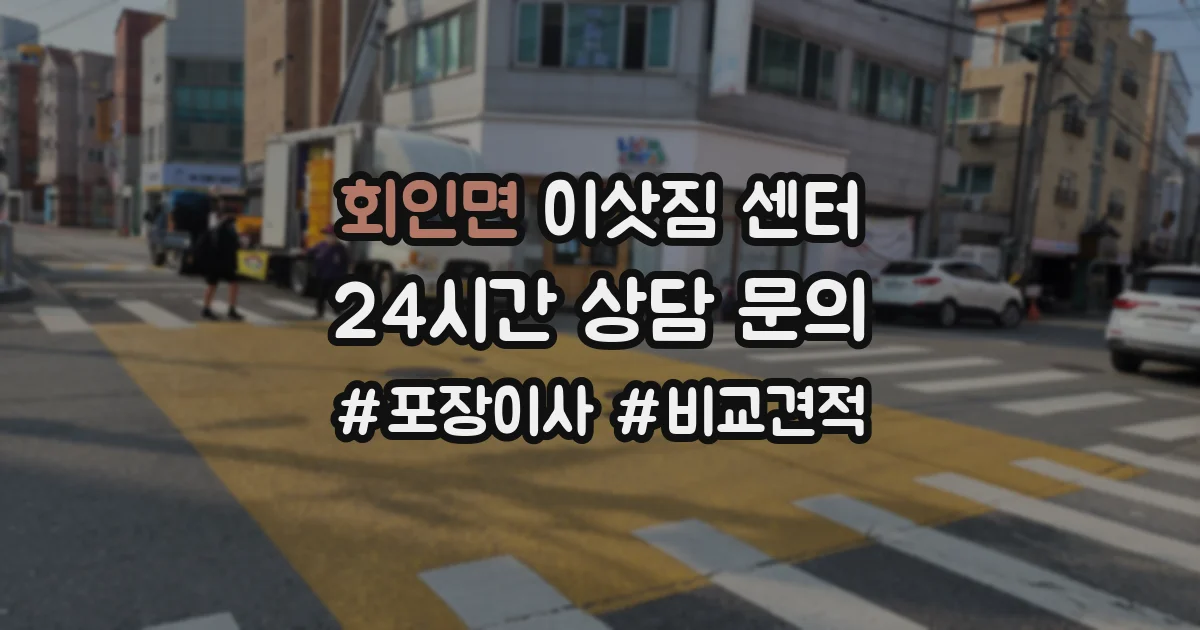 회인면 이삿짐 센터
