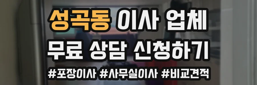 성곡동 이사 업체