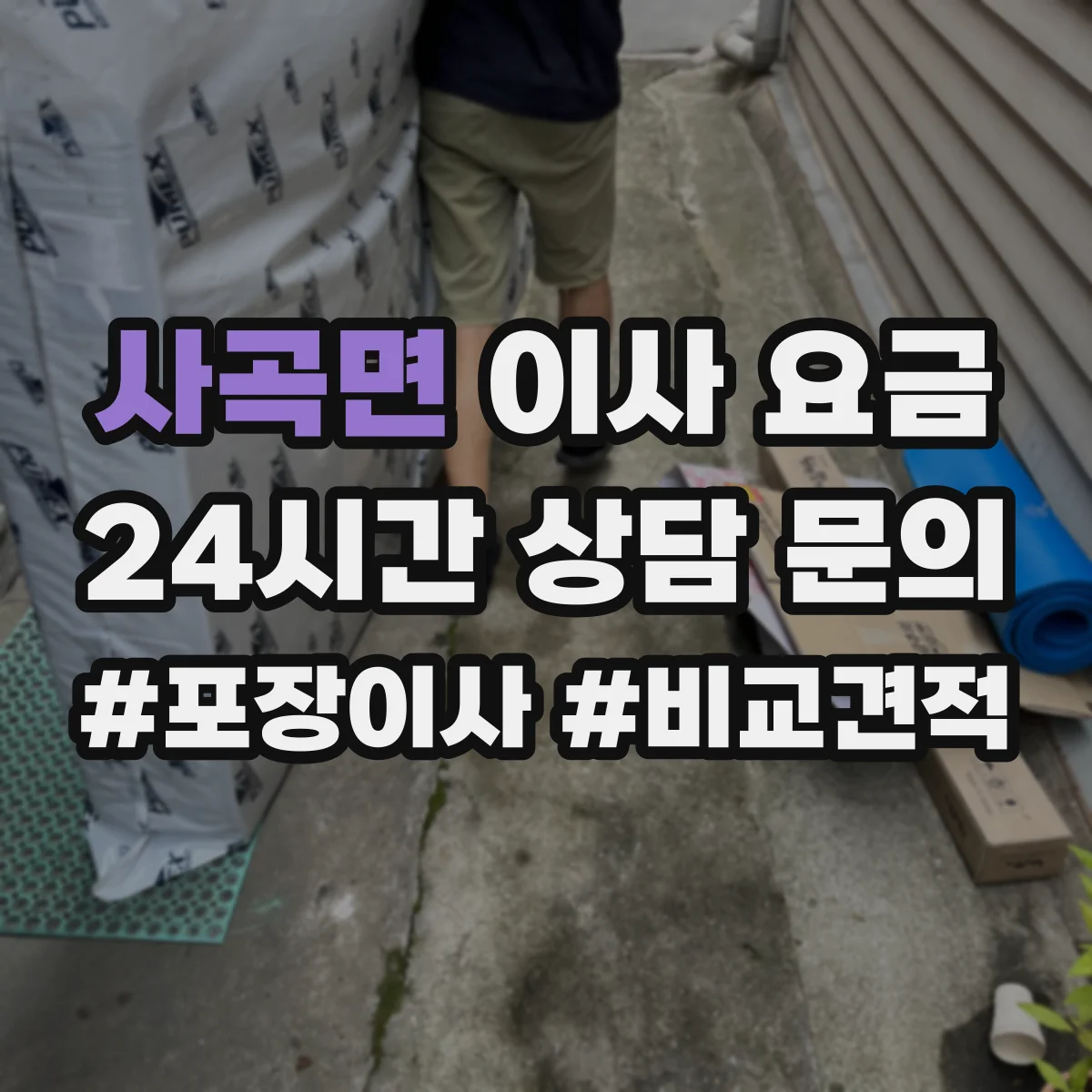 사곡면 이사 요금