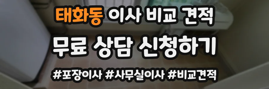 태화동 이사 비교 견적