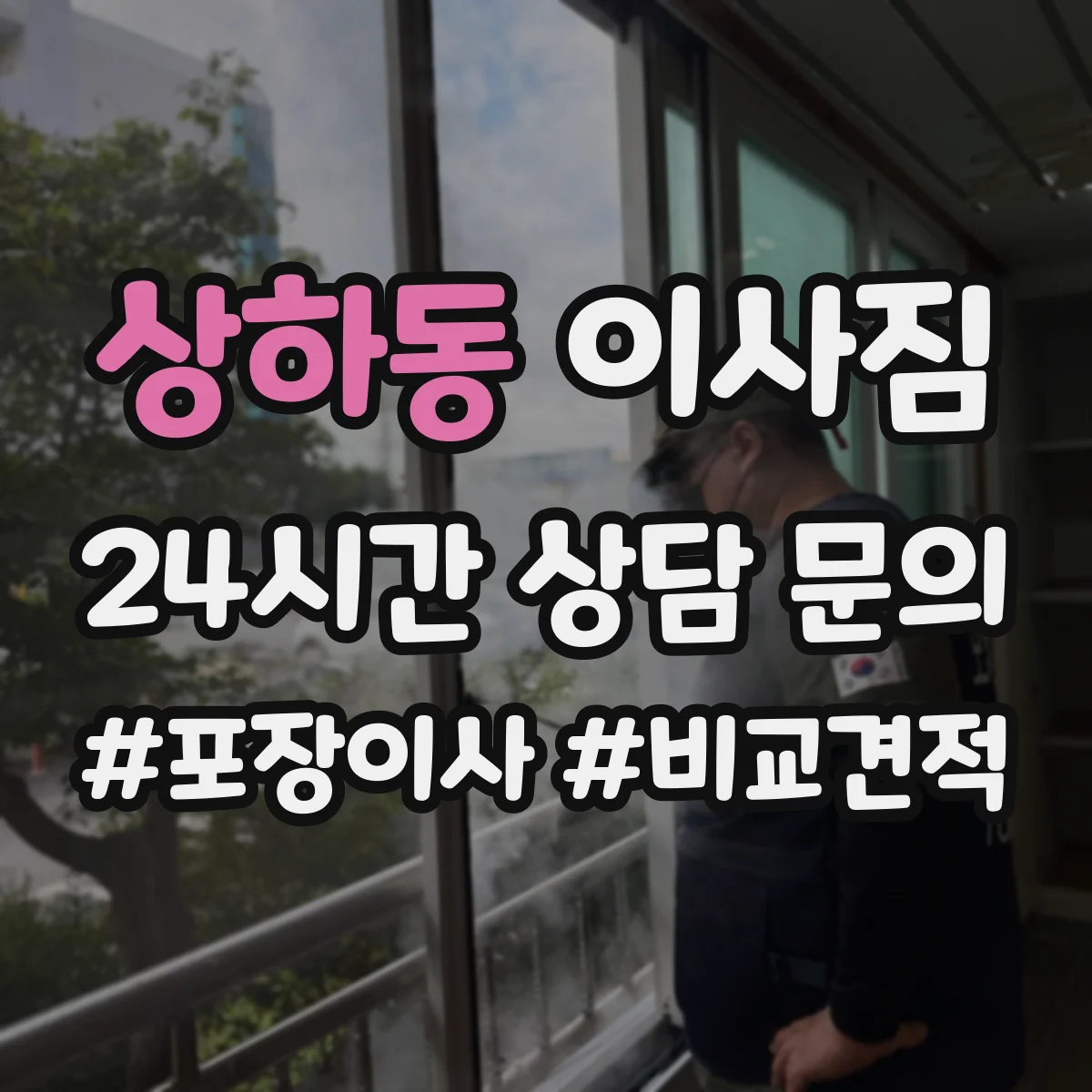 상하동 이사짐