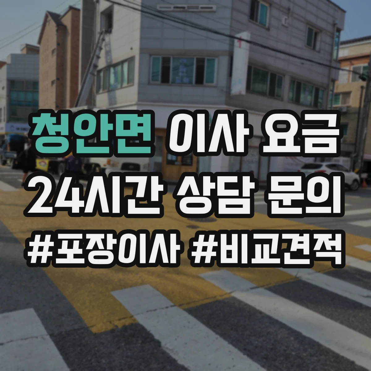 청안면 이사 요금