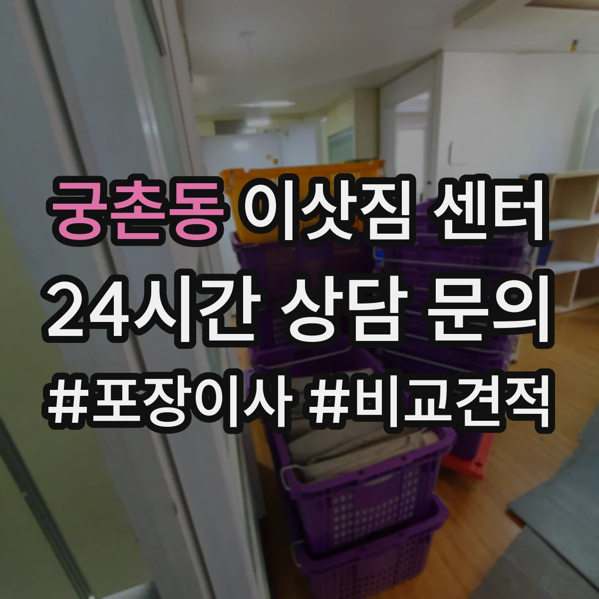 궁촌동 이삿짐 센터