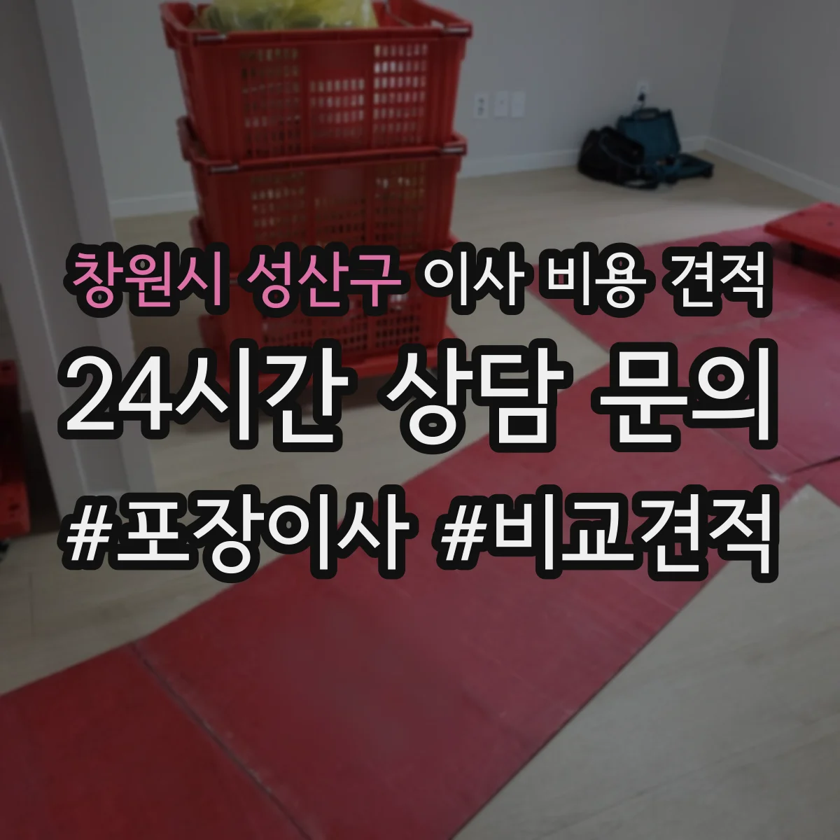 창원시 성산구 이사 비용 견적