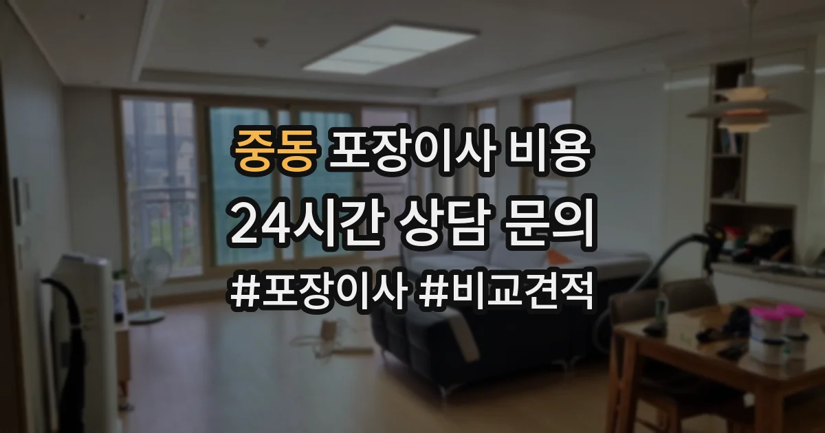중동 포장이사 비용