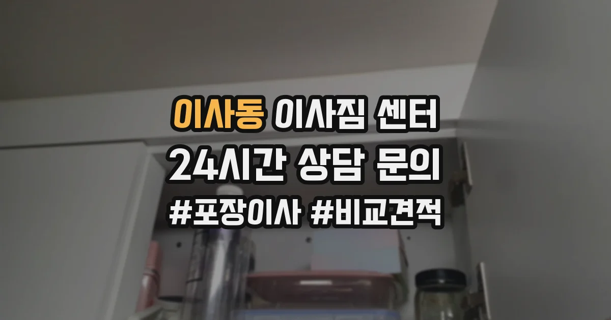 이사동 이사짐 센터