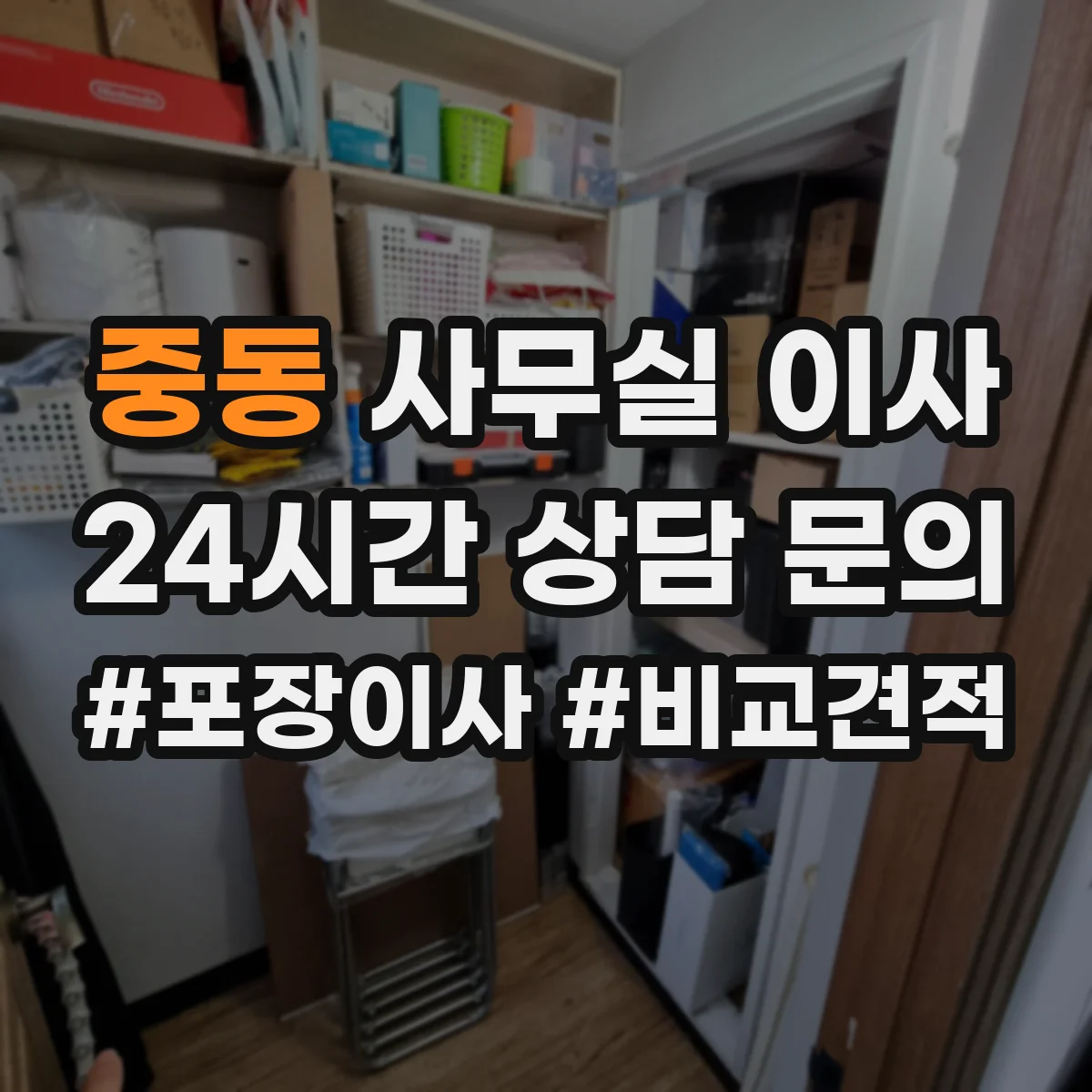 중동 사무실 이사