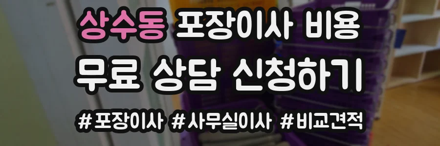 상수동 포장이사 비용