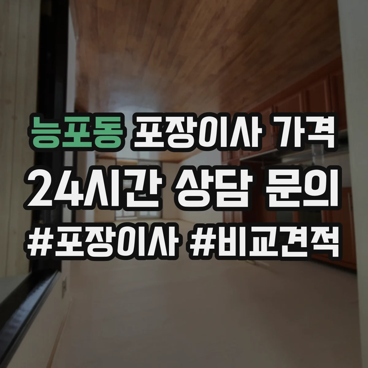 능포동 포장이사 가격