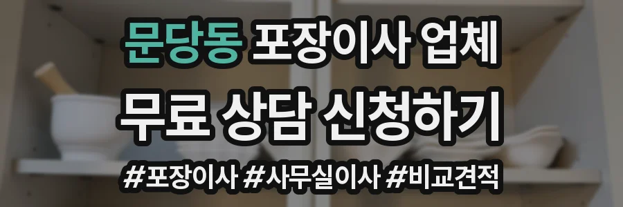 문당동 포장이사 업체