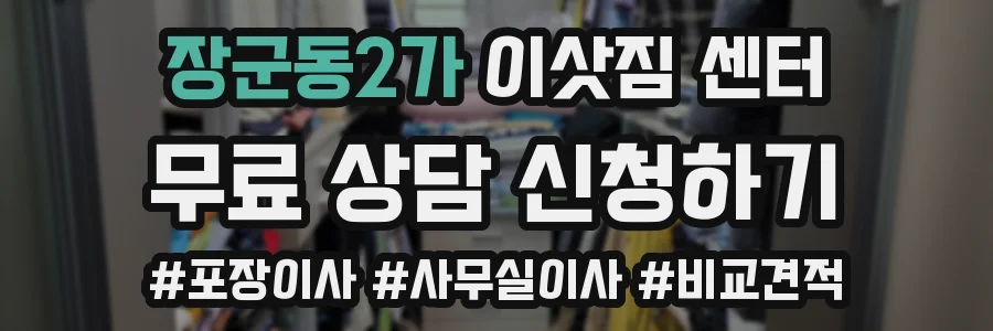 장군동2가 이삿짐 센터