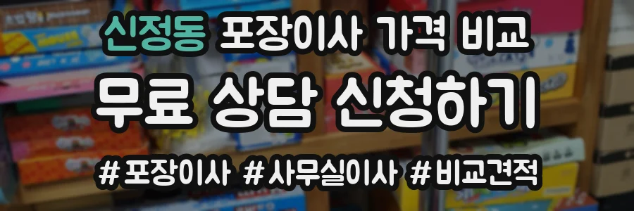 신정동 포장이사 가격 비교