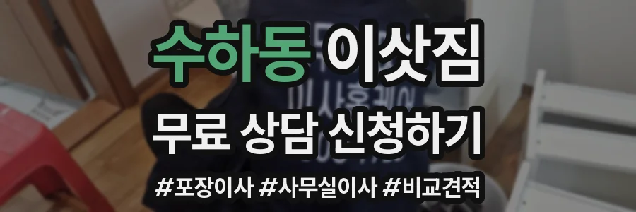 수하동 이삿짐
