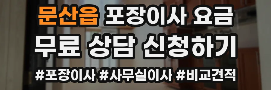 문산읍 포장이사 요금