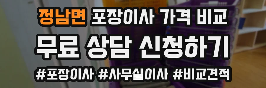 정남면 포장이사 가격 비교
