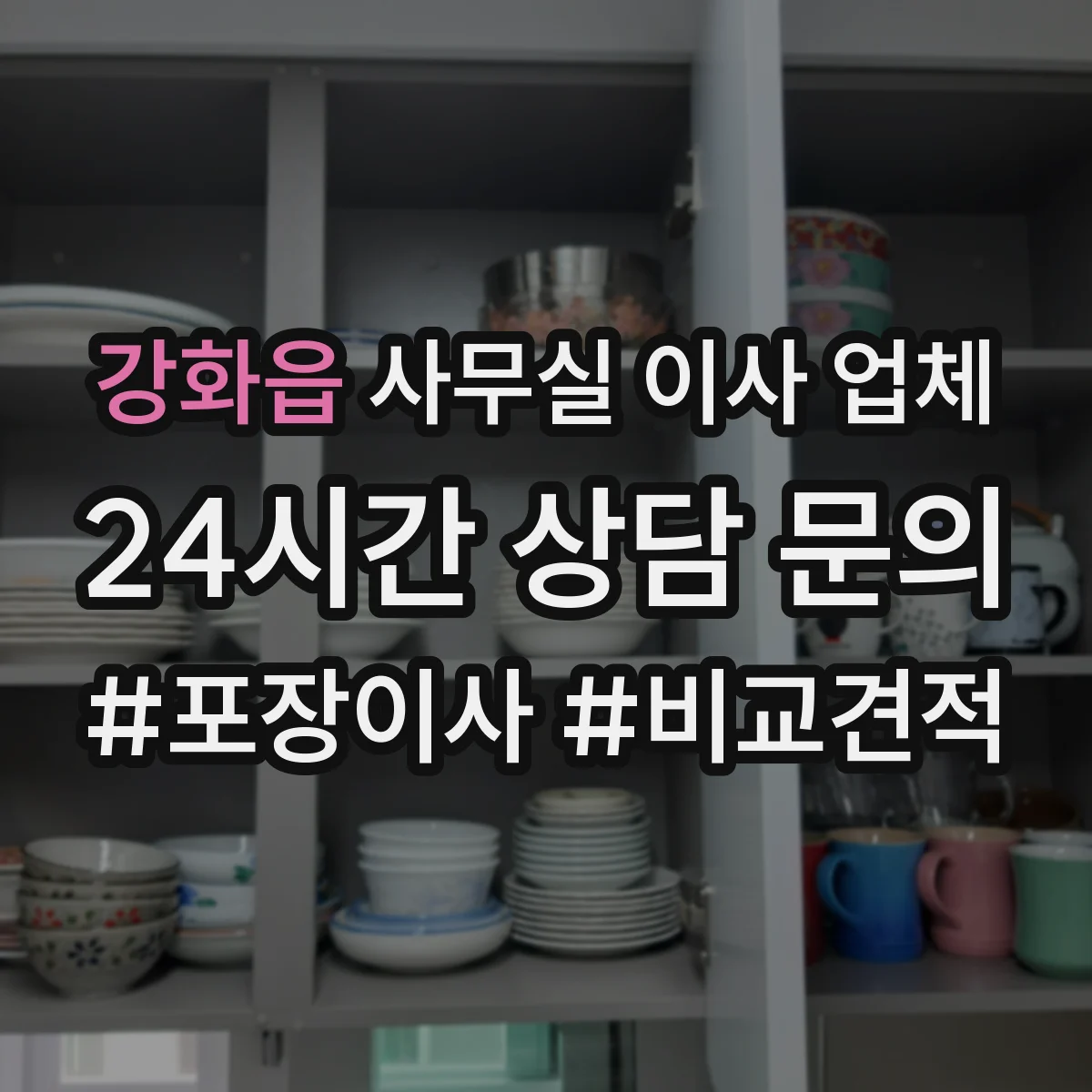 강화읍 사무실 이사 업체
