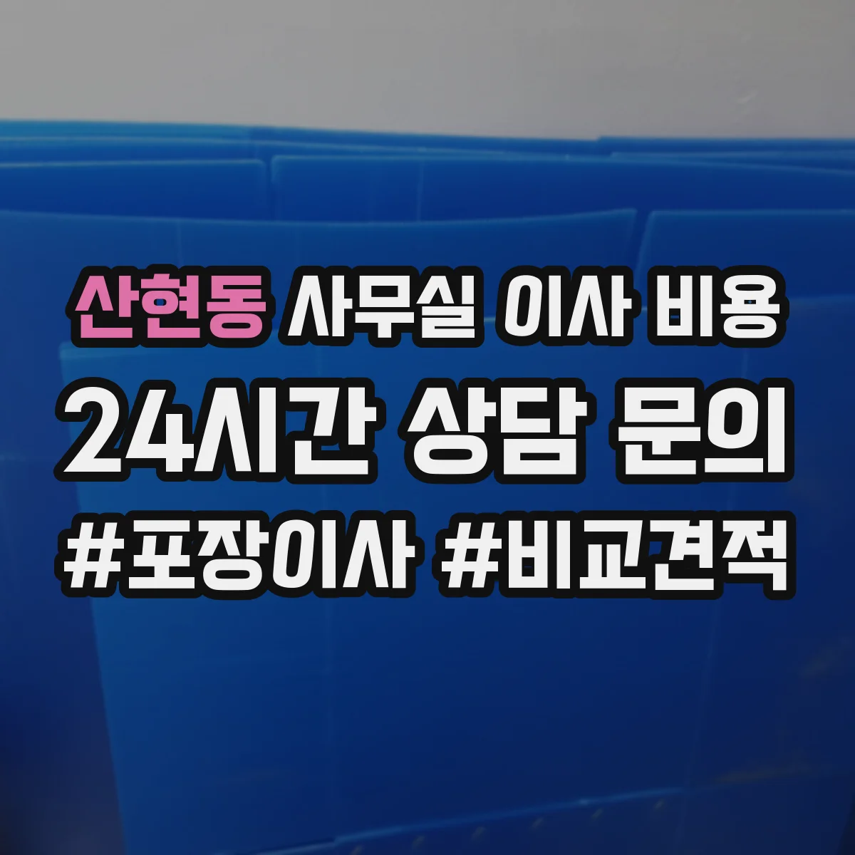 산현동 사무실 이사 비용