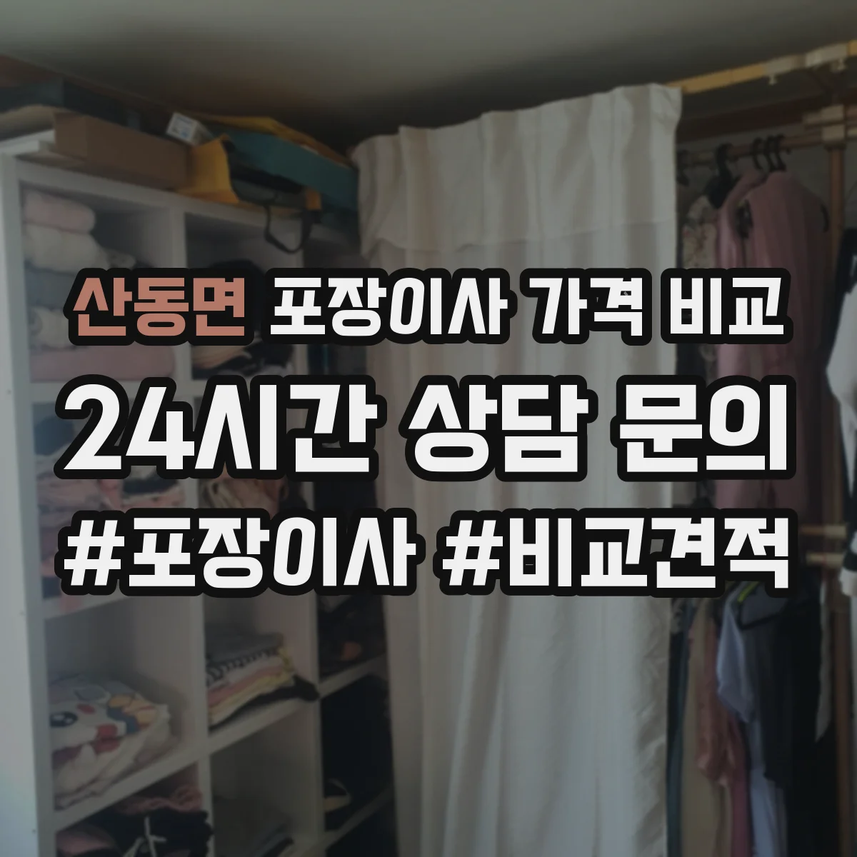 산동면 포장이사 가격 비교
