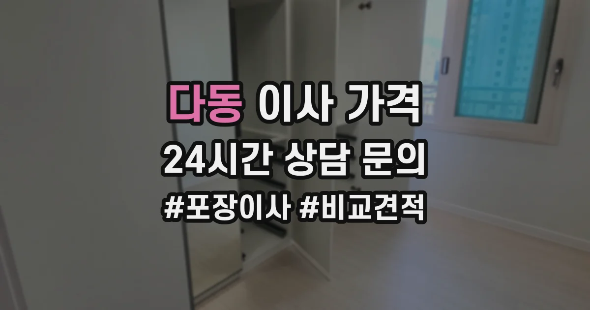 다동 이사 가격