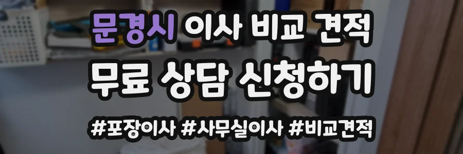 문경시 이사 비교 견적