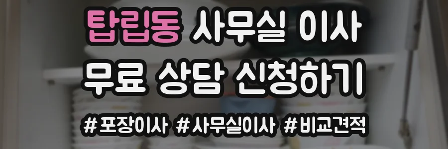 탑립동 사무실 이사